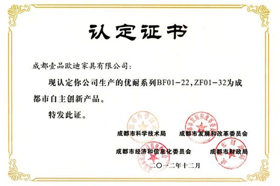 自主創新產品認定證書 壹品歐迪辦公家具優耐系列
