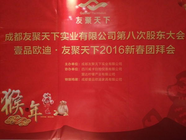 壹品歐迪·友聚天下2016新春團拜會！