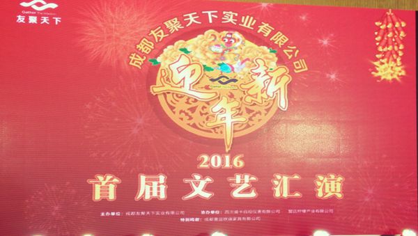 壹品歐迪·友聚天下2016新春團拜會！