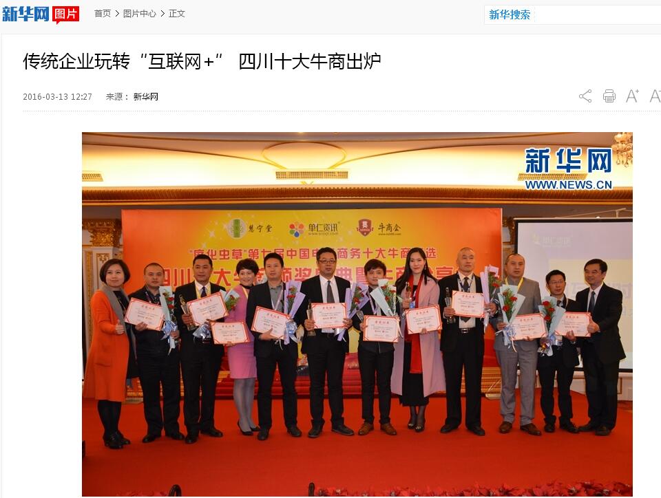 新華網，中國新聞網等諸多媒體關注壹品歐迪董事長張曉帆及四川十大牛商頒獎盛典
