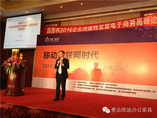 壹品歐迪董事長張曉帆受邀參加“2016企業(yè)戰(zhàn)略轉(zhuǎn)型暨電子商務(wù)高峰論壇”！