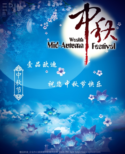 壹品歐迪辦公家具祝您中秋快樂(lè)，月圓，情圓，人團(tuán)圓！