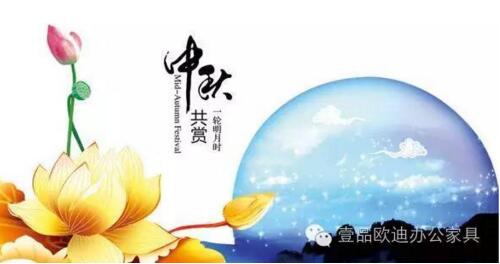 壹品歐迪辦公家具祝您中秋快樂(lè)，月圓，情圓，人團(tuán)圓！