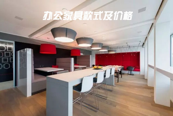 四海八荒的子民都看過來，這里有你想要的辦公家具款式及價格