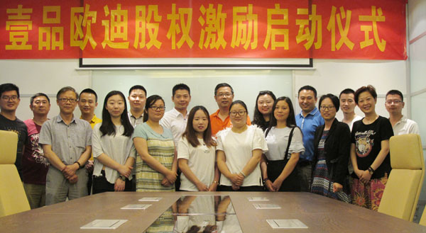 壹品歐迪員工的福利來了，股權(quán)激勵(lì)正式啟動(dòng)