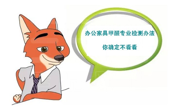 如何檢測(cè)辦公家具甲醛含量？